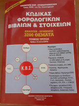 Κώδικας φορολογικών βιβλίων και στοιχείων τόμος τριτος