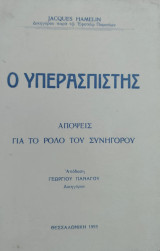 Ο Υπερασπιστής. Απόψεις για το ρόλο του συνηγόρου