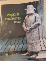 Ακτινοβολίες και Ακτινοπροστασία