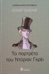 Το πορτραίτο του Ντόριαν Γκρέι