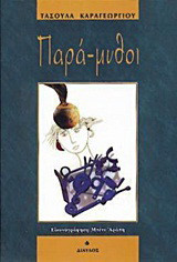 Παρά-μυθοι