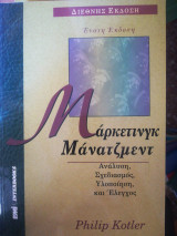 Μάρκετινγκ Μάνατζμεντ