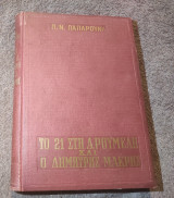 Το 21 στη Δ.Ρουμελη και ο Δημήτρης Μακρης