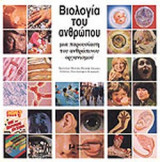 ΒΙΟΛΟΓΙΑ ΤΟΥ ΑΝΘΡΩΠΟΥ