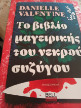 Το βιβλίο μαγειρικής του νεκρού συζύγου