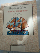 Η άγκυρα της σωτηρίας
