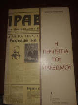 Η περιπέτεια του μαρξισμού