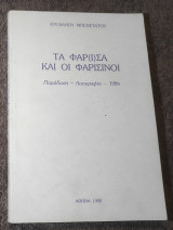 Τα Φάρισα και οι Φαρισινοι - Παράδοση Λαογραφία Ηθη