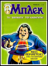 Μπλεκ Συλλεκτικός #63: Τα Θαύματα του Καθηγητή