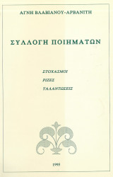 Αγνή Βλαβιανού Αρβανίτη Συλλογή Ποιημάτων, Στοχασμοί, Ρίζες, Ταλαντώσεις