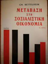 Μετάβαση στη Σοσιαλιστική Οικονομία