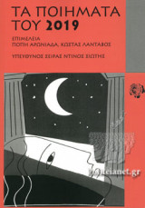 ΤΑ ΠΟΙΗΜΑΤΑ ΤΟΥ 2019