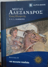 Μέγας Αλέξανδρος, ένας ιδιοφυής