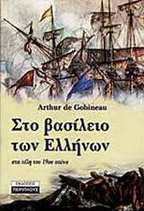 ΣΤΟ ΒΑΣΙΛΕΙΟ ΤΩΝ ΕΛΛΗΝΩΝ ΣΤΑ ΤΕΛΗ ΤΟΥ 19ΟΥ ΑΙΩΝΑ