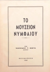 Το μουσείον Νυμφαίου