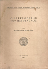 Ο στερεοβάτης του Παρθενώνος