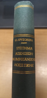 Συστημα Ασκησεων Βιομηχανικης Λογιστικης