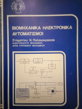 Βιομηχανικά Ηλεκτρονικά - Αυτοματισμοί [τεύχος Β]