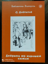 Девушка из хорошей семьи. Адаптированный текст для 5 уровней владения русским языком.