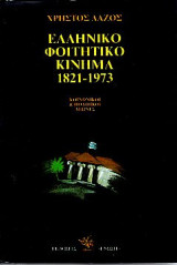 Ελληνικό Φοιτητικό Κίνημα 1821-1973