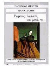 Ρωμαίος, Ιουλιέτα, και μετά, τι