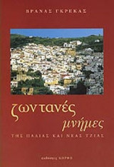ΖΩΝΤΑΝΕΣ ΜΝΗΜΕΣ ΤΗΣ ΠΑΛΙΑΣ ΚΑΙ ΝΕΑΣ ΤΖΙΑΣ