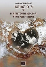Ιωνάς ο Β' ή η απίστευτη ιστορία ενός θαύματος