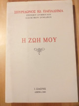 Η ζωη μου.Σπυριδωνος ιω.παπαδημα