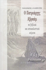 Ο ΠΑΤΡΙΑΡΧΗΣ ΑΒΡΑΑΜ ΣΕ ΒΙΒΛΙΚΑ ΚΑΙ ΑΠΟΚΑΛΥΠΤΙΚΑ ΚΕΙΜΕΝΑ