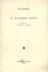 Ο ξυλινος νους