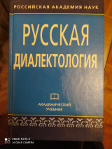 Русская диалектология.