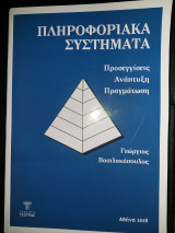 Πληροφοριακά Συστήματα