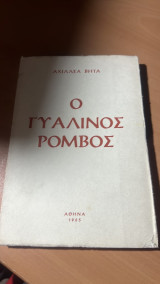Ο γυαλινος ρομβος