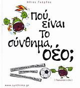 Πού είναι το σύνθημα, οέο;
