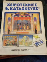 Χειροτεχνίες και Κατασκευές 6