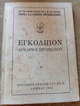 Εγκόλπιον Αρχάριου Προσκόπου