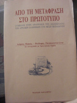Από τη μετάφραση στο πρωτότυπο