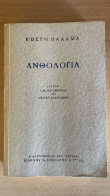 Ανθολογία Κωστή Παλαμά