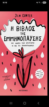 Ή βίβλος της εμμηνόπαυσης: Με οδηγό την επιστήμη κι όχι τις προκαταλήψεις