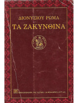 Τα Ζακυνθινά
