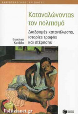 ΚΑΤΑΝΑΛΩΝΟΝΤΑΣ ΤΟΝ ΠΟΛΙΤΙΣΜΟ