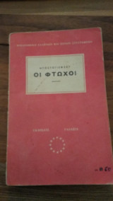 Οι Φτωχοί