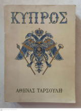 Κύπρος τόμος Α'