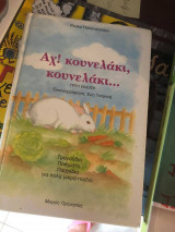 Αχ! κουνελάκι, κουνελάκι