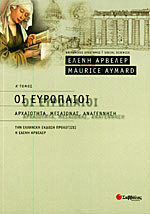ΟΙ ΕΥΡΩΠΑΙΟΙ (ΠΡΩΤΟΣ ΤΟΜΟΣ)