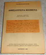 Αθησαύριστα κείμενα Γιάννης Βλαχογιάννης 2000 Ναυπακτος