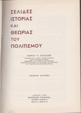 Στοιχεία ιστορίας και θεωρίας του πολιτισμού