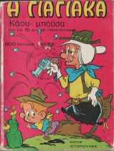 Η γιαγιακα καου μπόϋσα