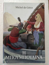 Η Μπουμπουλίνα