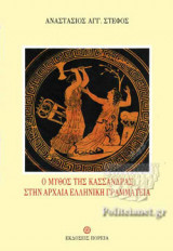 Ο ΜΥΘΟΣ ΤΗΣ ΚΑΣΣΑΝΔΡΑΣ ΣΤΗΝ ΑΡΧΑΙΑ ΕΛΛΗΝΙΚΗ ΓΡΑΜΜΑΤΕΙΑ